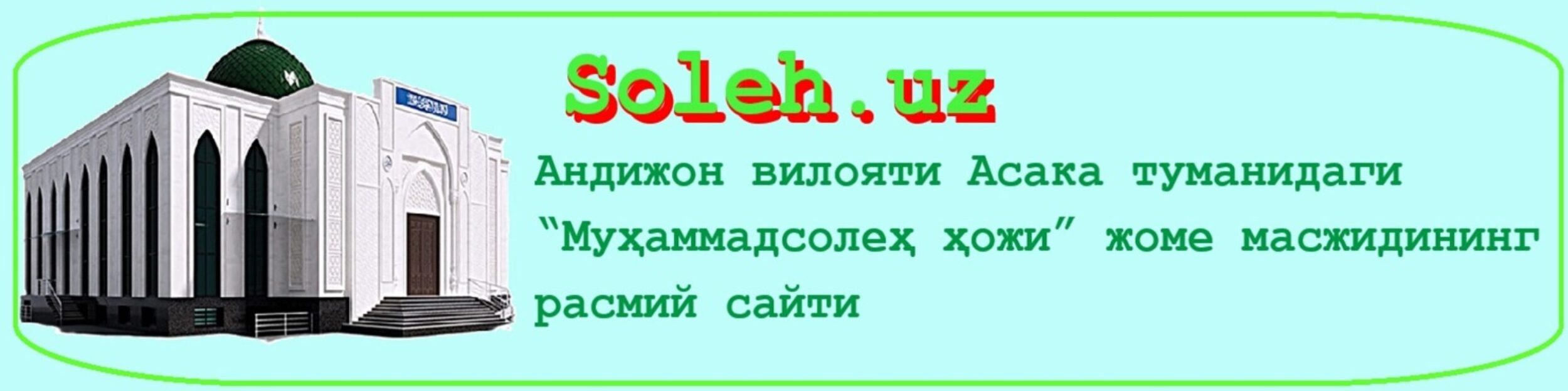 Асака туманидаги "Муҳаммадсолеҳ ҳожи" жоме масжиди