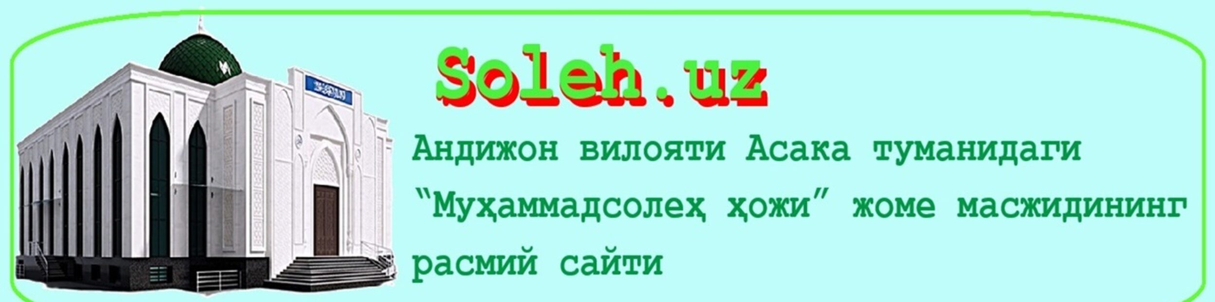 Асака туманидаги "Муҳаммадсолеҳ ҳожи" жоме масжиди