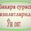 Бақара сураси қироатининг фазилатларидан